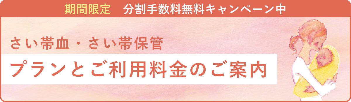 さい帯血・さい帯保管 プランとご利用料金のご案内