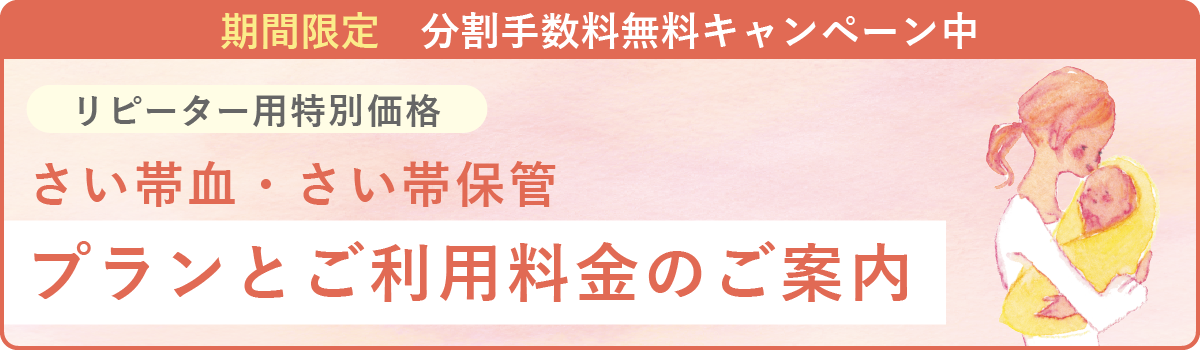 リピーター用特別価格 さい帯血・さい帯保管 プランとご利用料金のご案内