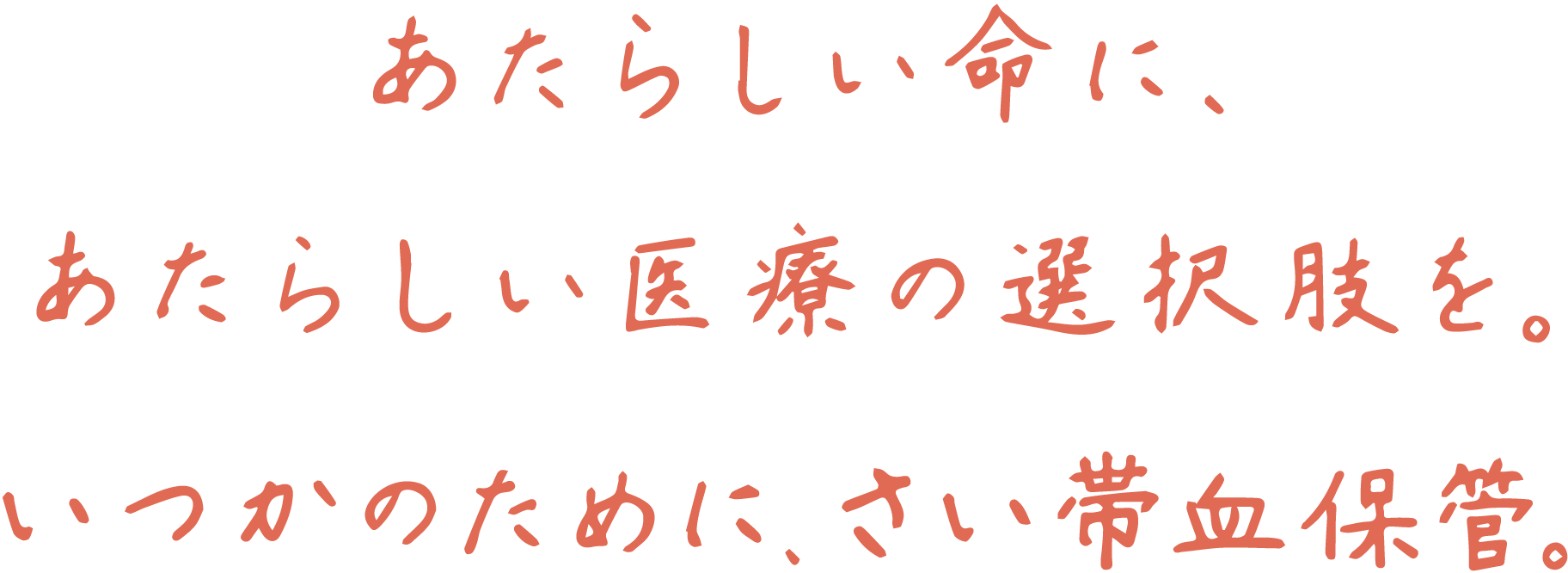 あたらしい命に、あたらしい医療の選択肢を。いつかのために、さい帯血保管。