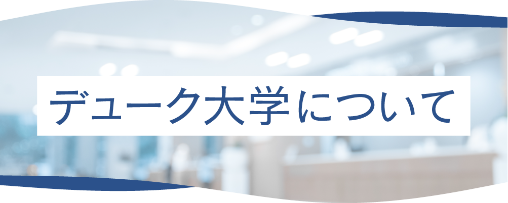 デューク大学のご紹介