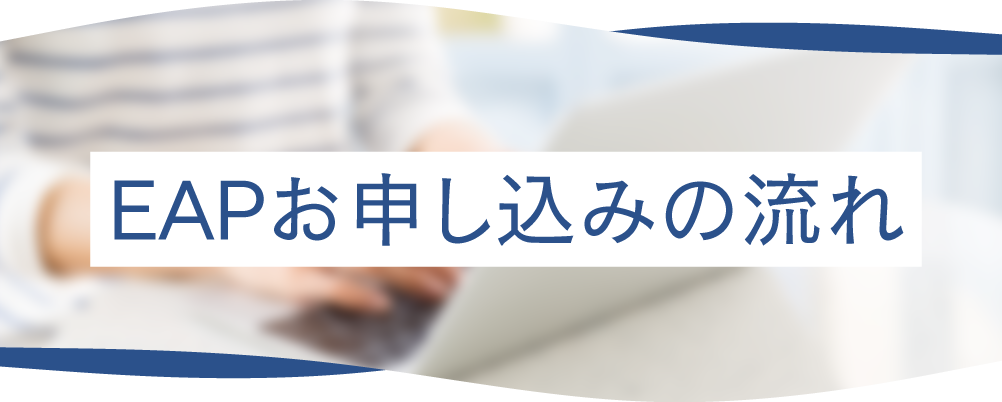 EAPお申し込みの流れ