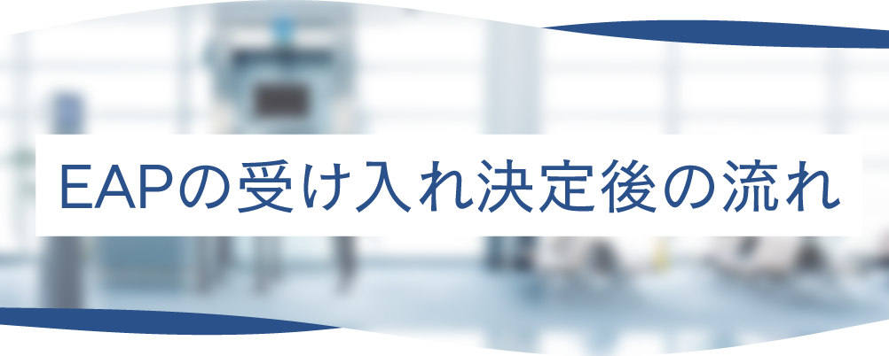 EAPの受け入れ決定後の流れ