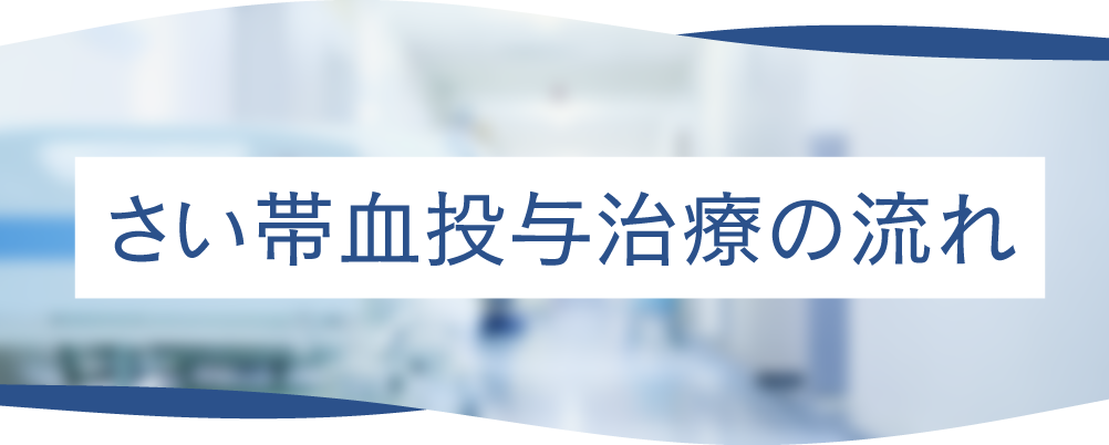 さい帯血投与治療の流れ