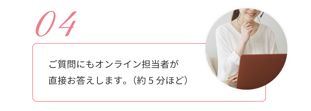 最後に.ご質問にもオンライン担当者が直接お答えします。（約5分ほど）