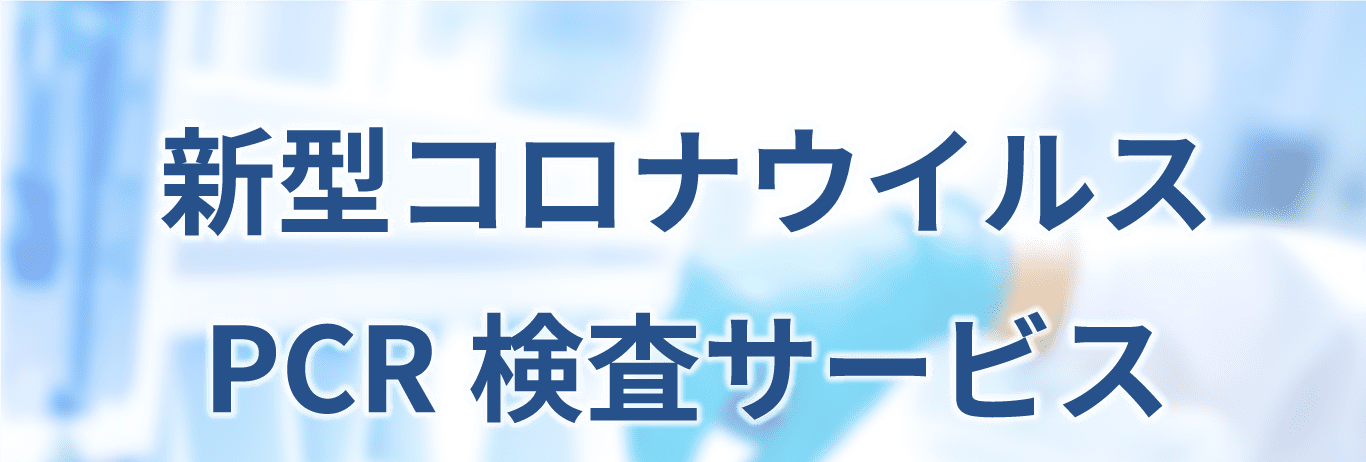 新型コロナウイルスPCR検査サービス