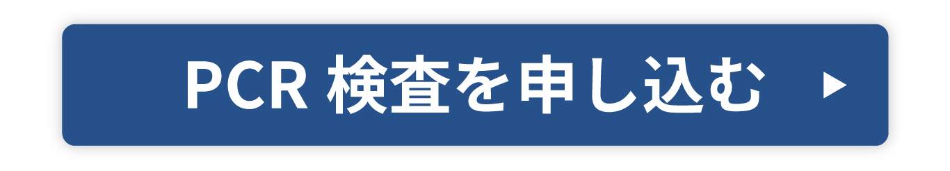 PCR検査を申し込む