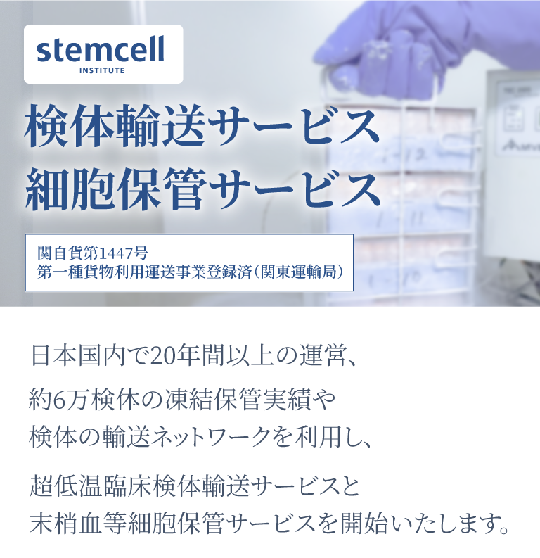 「検体輸送サービス」「細胞保管サービス」日本国内で20年間の運営、約6万検体の凍結保管実績や検体の輸送ネットワークを利用し、超低温臨床検体輸送サービスと末梢血等細胞保管サービスを開始いたします。