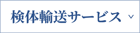 検体輸送サービス