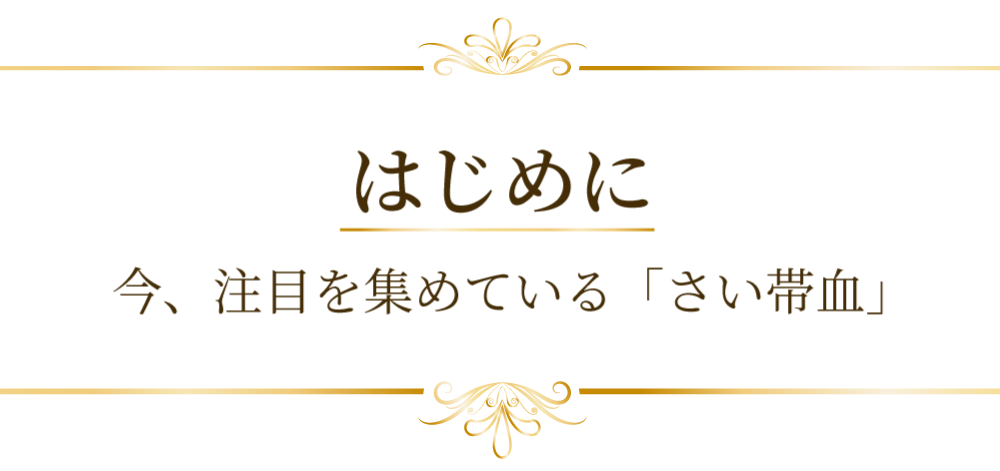 はじめに　今、注目を集めている「さい帯血」