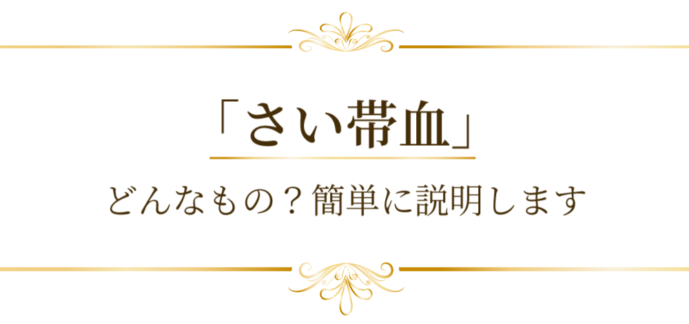 さい帯血　どんなもの？簡単に説明します