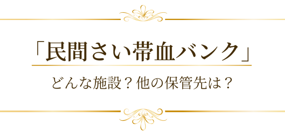 「民間さい帯血バンク」　どんな施設？他の保管先は？