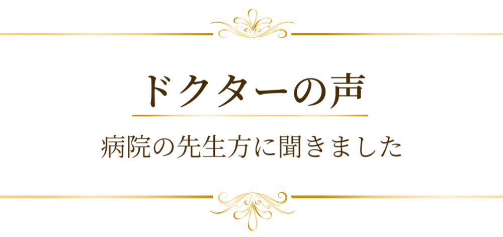 ドクターの声　病院の先生方に聞きました