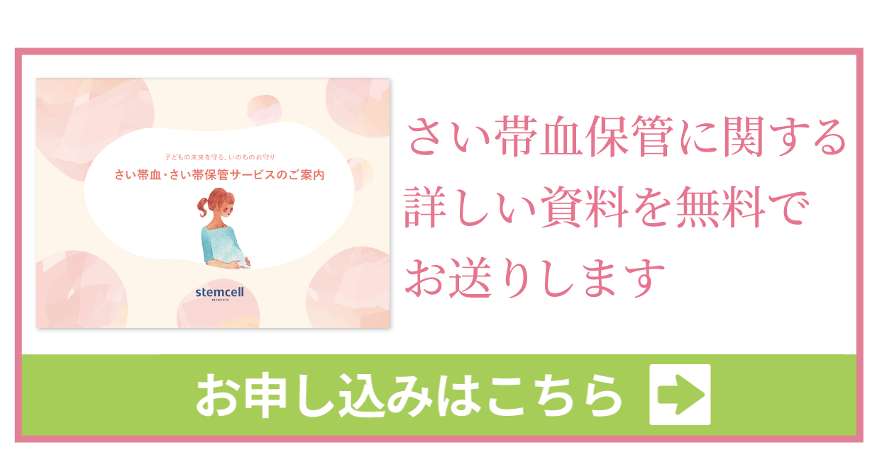 さい帯血保管に関する詳しい資料を無料でお送りします