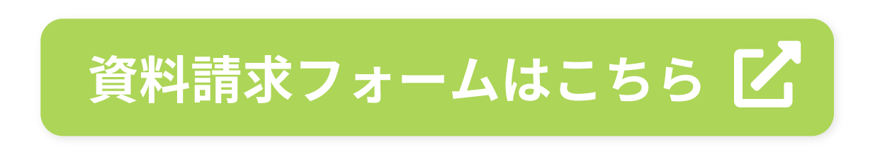 資料請求フォームはこちら