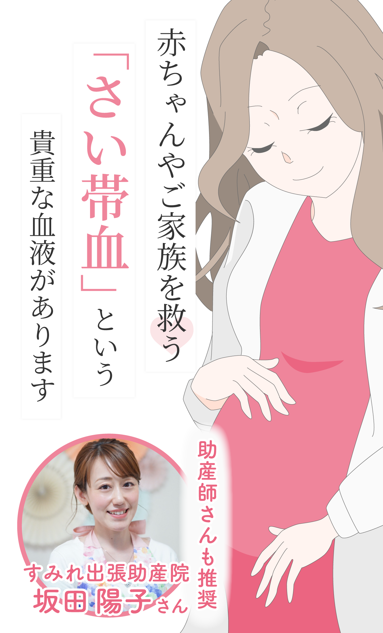 赤ちゃんやご家族を救う「さい帯血」という貴重な血液があります 助産師さんも推薦 すみれ出張助産院 坂田陽子さん