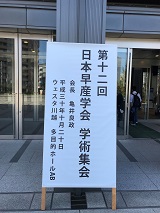 10月20日（土）第12回日本早産学会 学術集会「preterm PROMの取り扱いを考える」が開催されました