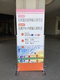 6月4日（日）第74回九州連合産科婦人科学会・第68回九州ブロック産婦人科医会が開催されました