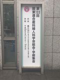 6月17日（土）、18日（日）第133回 関東連合産科婦人科学会 総会・学術集会が開催されました