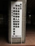 7月1日（土）第91回埼玉産科婦人科学会・埼玉県産婦人科医会 平成29年度前期学術集会が開催されました