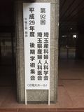 11月11日（土）第92回埼玉県産婦人科学会・埼玉県産婦人科医会 平成29年度後期学術集会が開催されました