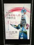 11月25日（土）、26日（日）第40回日本産婦人科手術学会が開催されました
