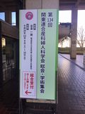 12月9日（土）、10日（日）第134回 関東連合産科婦人科学会総会・学術集会が開催されました