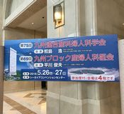 5月26日（土）〜5月27日（日）第75回九州連合産科婦人科学会・第69回九州ブロック産婦人科医会が開催されました