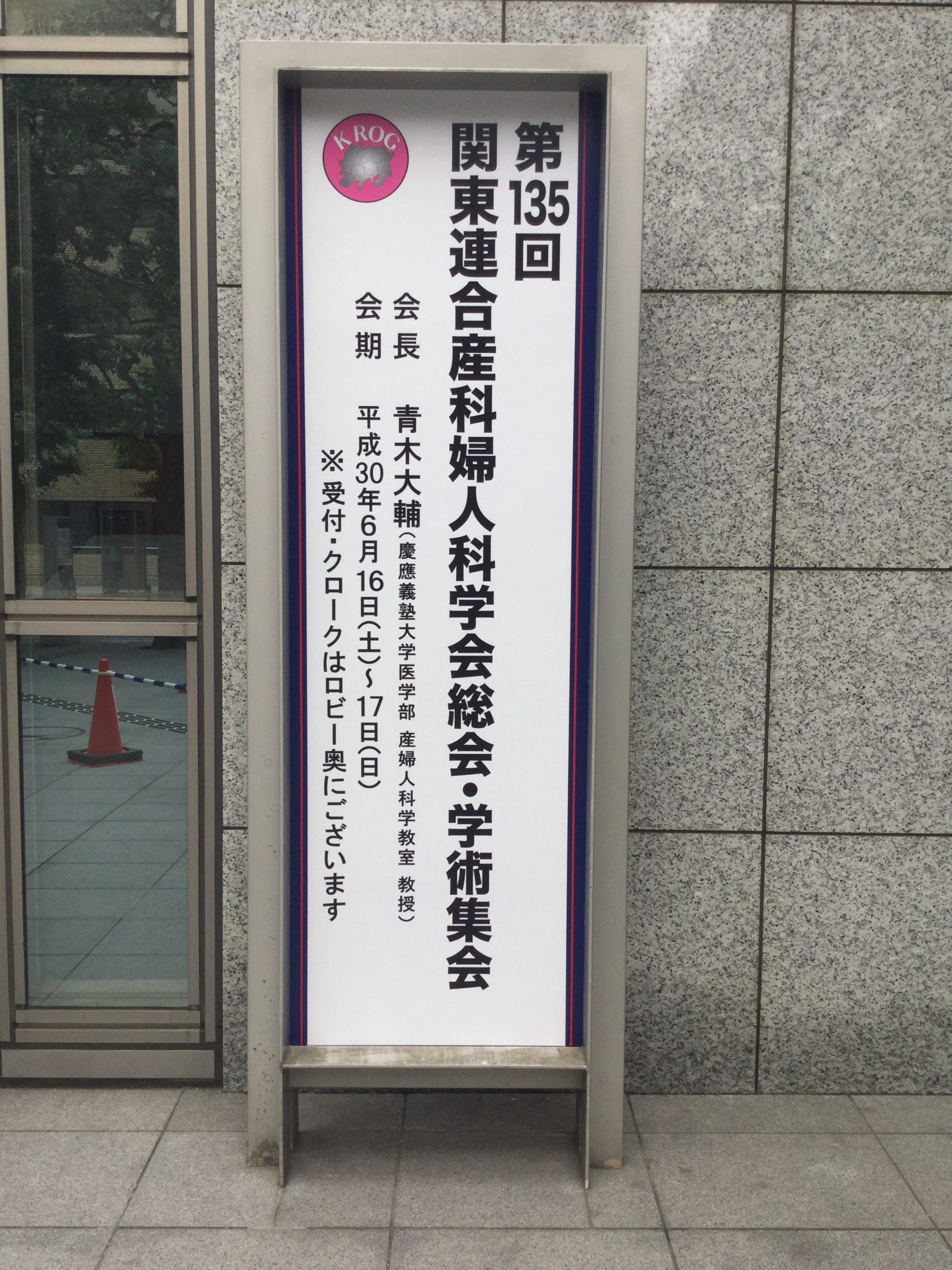 2018年6月16日（土）〜17日（日）第135回 関東連合産科婦人科学会 総会・学術集会が開催されました