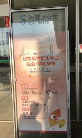 10月19日（金）〜10月20日（土）第59回日本母性衛生学会総会・学術集会が新潟県の朱鷺メッセ新潟コンベンションで開催されました。