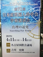2019年4月11日（木）～ 14日（日）第71回日本産科婦人科学会学術講習会が開催されました。