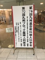 第95回埼玉県産婦人科学会・医会にブース展示して参りました。