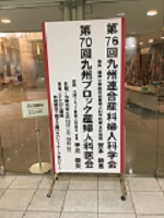 2019年5月18日（土）～5月19日（日）第76回九州連合産科婦人科学会・第70回九州ブロック産婦人科医会が開催されました。