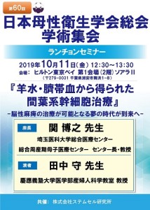 2019年10月11(金)～12日(土)　第60回日本母性衛生学会総会・学術集会が開催されました