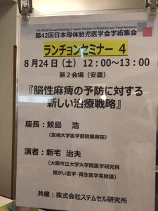 2019年8月23（金）～24（土） 第42回 日本母体胎児医学会学術集会が開催されました