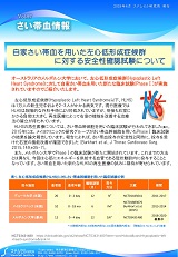 さい帯血情報　Vol.97　自家さい帯血を用いた左心低形成症候群に対する安全性確認試験について