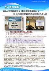 さい帯血情報　Vol.91　『第44回日本産婦人科医会学術集会にて当社共催の教育講演開催』のお知らせ