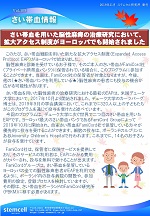 さい帯血情報Vol.109　さい帯血を用いた脳性麻痺の治療研究において、拡大アクセス制度がヨーロッパでも開始されました