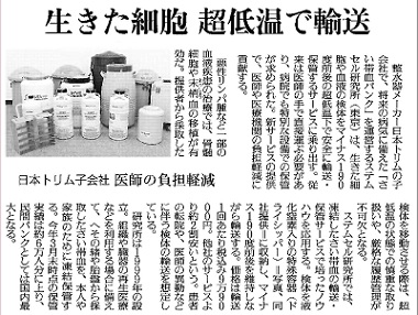 掲載情報-「生きた細胞 超低温で輸送」　読売新聞4/23（金）