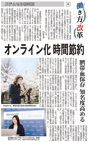 掲載情報-「ステムセル研究所 オンライン化時間節約」　日刊工業新聞4/21（水）