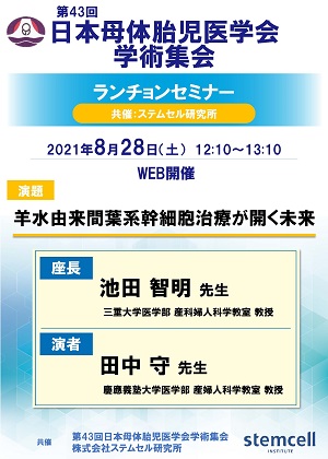 第43回日本母体胎児医学会学術集会にて、ランチョンセミナーを共催させていただきました。