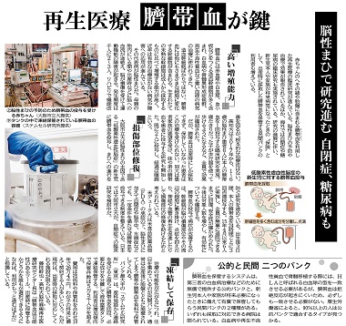 掲載情報-「再生医療 臍帯血が鍵」　北海道新聞9/11（土）