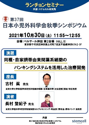 第37回 日本小児外科学会秋季シンポジウムにて、ランチョンセミナーを共催させていただきます