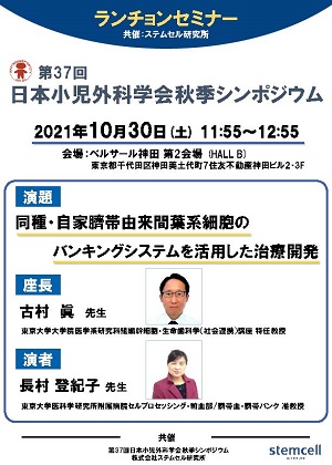 第37回 日本小児外科学会秋季シンポジウムにて、ランチョンセミナーを共催させていただきました