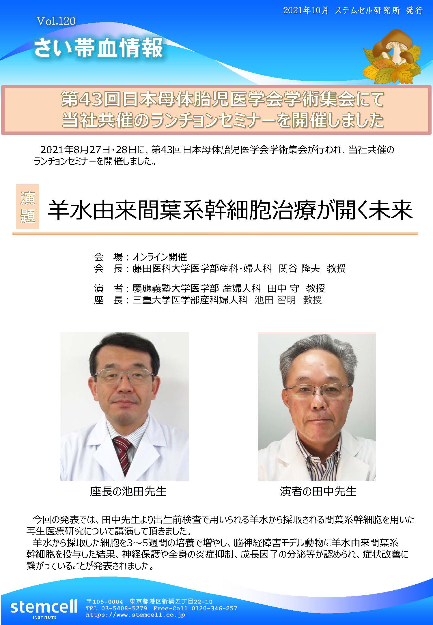 さい帯血情報Vol.120　第43回日本母体胎児医学会学術集会にて当社共催のランチョンセミナーを開催しました