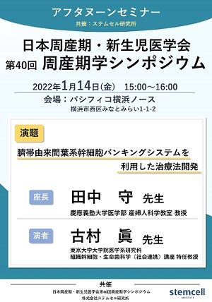 日本周産期新生児医学会　第40回周産期学シンポジウムにて、アフタヌーンセミナーを共催させていただきます