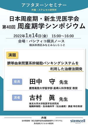 日本周産期新生児医学会　第40回周産期学シンポジウムにて、アフタヌーンセミナーを共催させていただきました