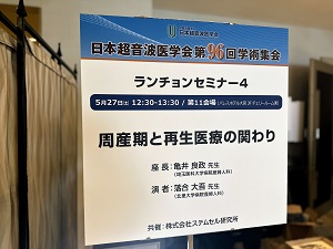 2023年5月27日(土) 日本超音波医学会第96回学術集会にてランチョンセミナーを共催させていただきました。