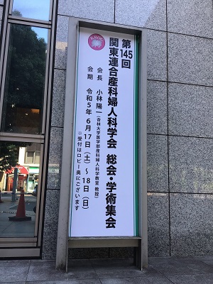 第145回関東連合産科婦人科学会総会・学術集会が開催されました。