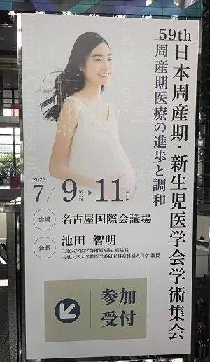第59回日本周産期・新生児医学会学術集会でブース出展させていただきました。