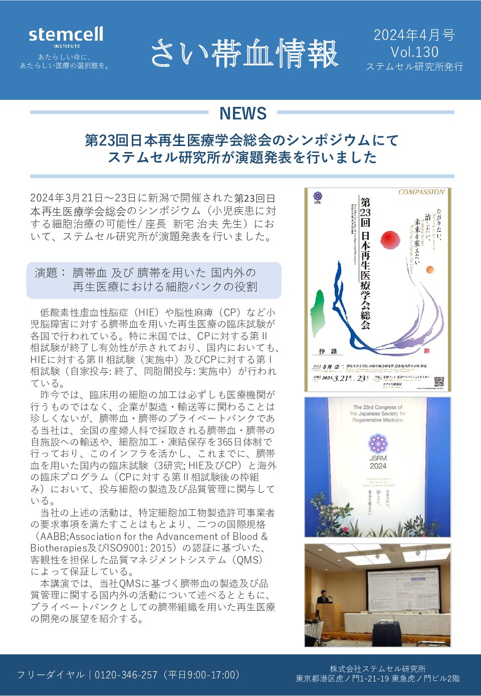 さい帯血情報Vol.130　第23回日本再生医療学会総会のシンポジウムにて ステムセル研究所が演題発表を行いました